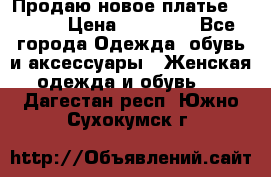 Продаю новое платье Jovani › Цена ­ 20 000 - Все города Одежда, обувь и аксессуары » Женская одежда и обувь   . Дагестан респ.,Южно-Сухокумск г.